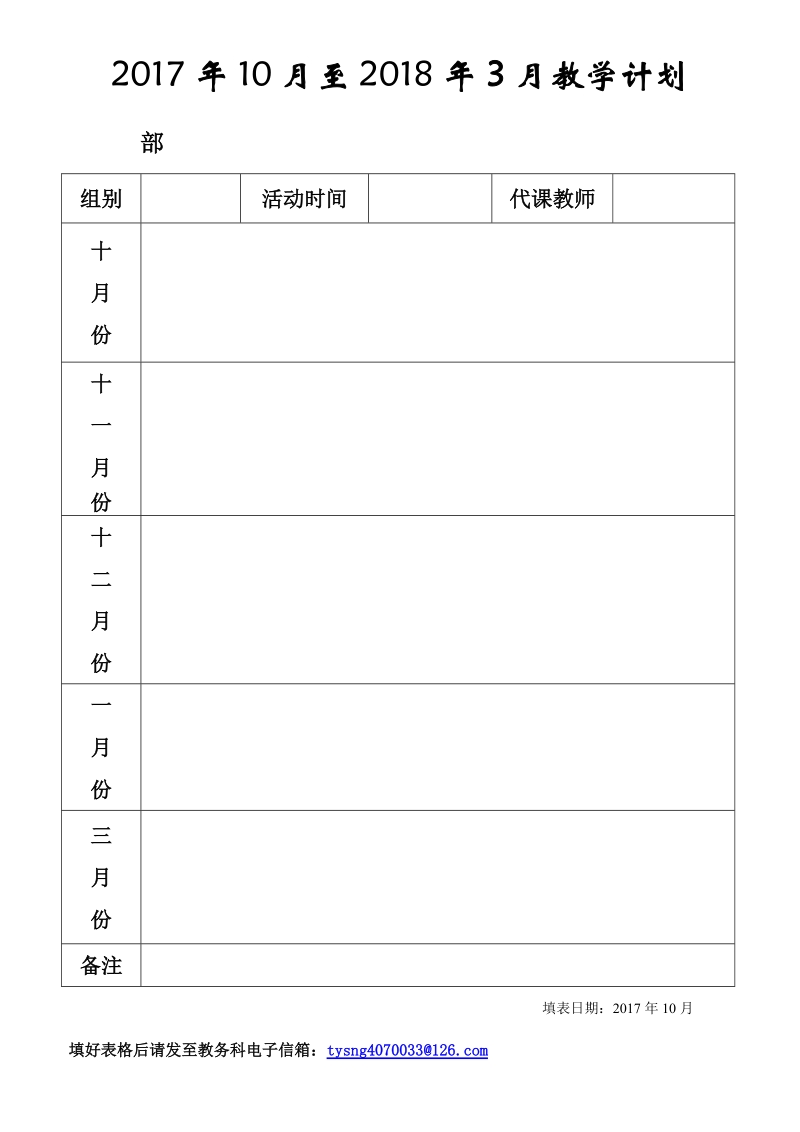 2006年 10 月至2007年 3 月教学计划.doc_第1页