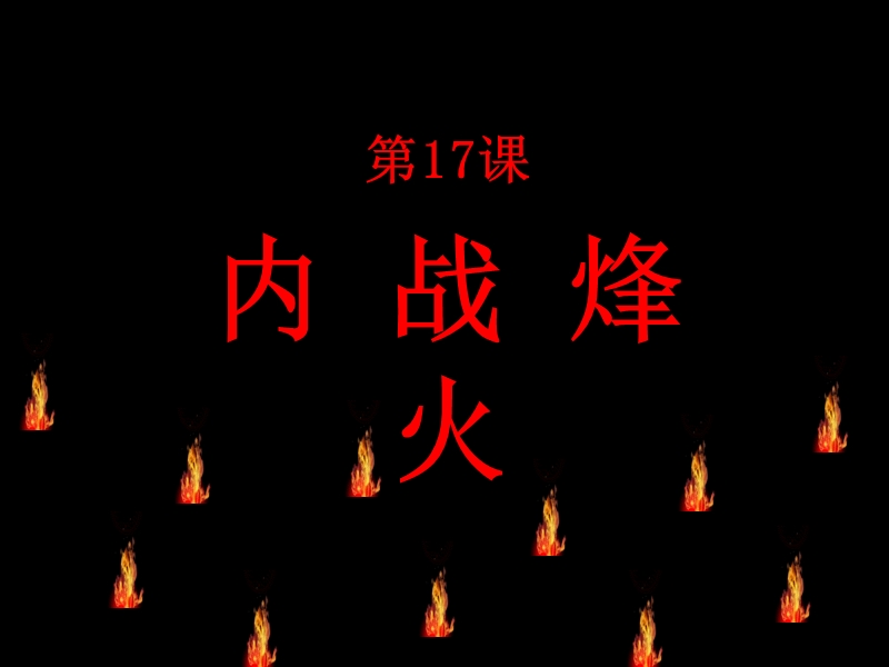 八年级历史内战烽火.ppt_第1页