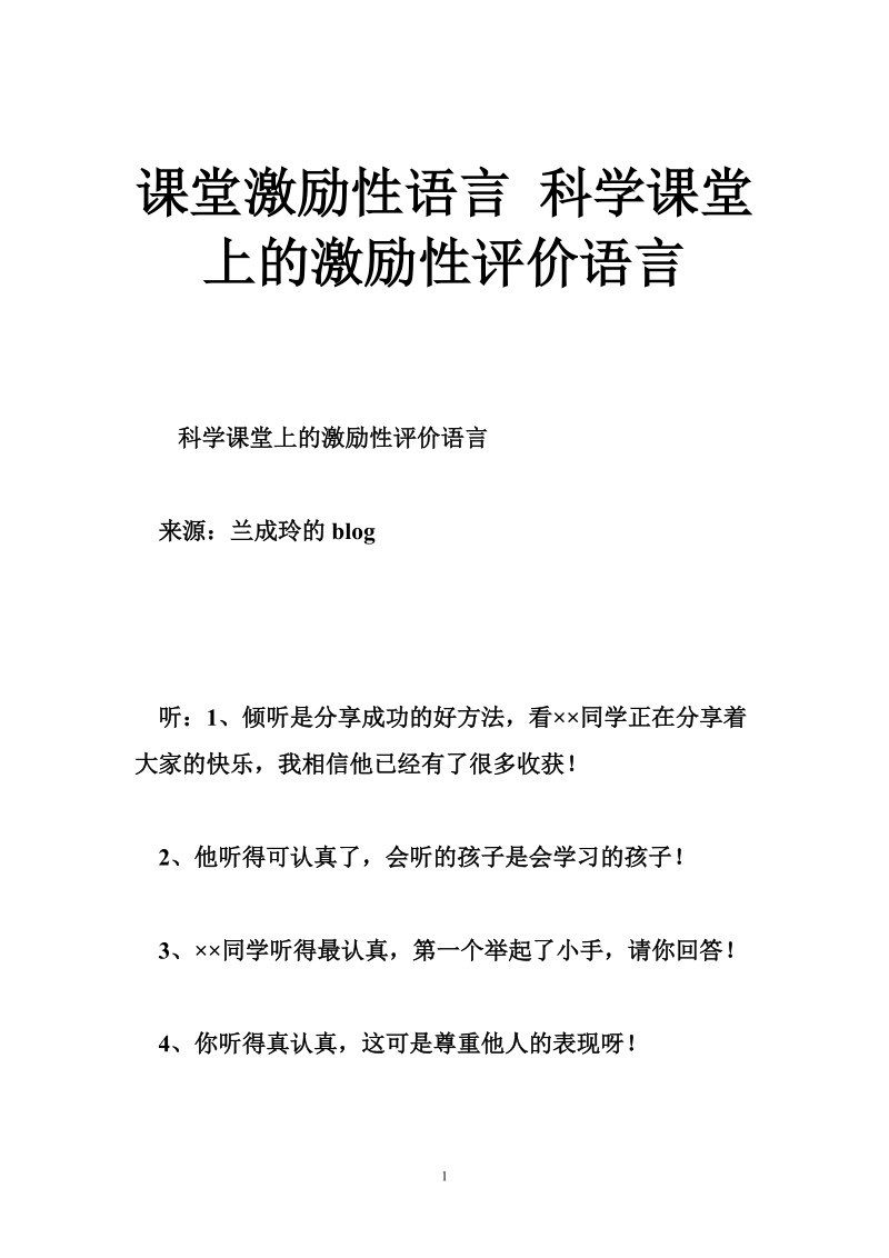 课堂激励性语言 科学课堂上的激励性评价语言.doc_第1页