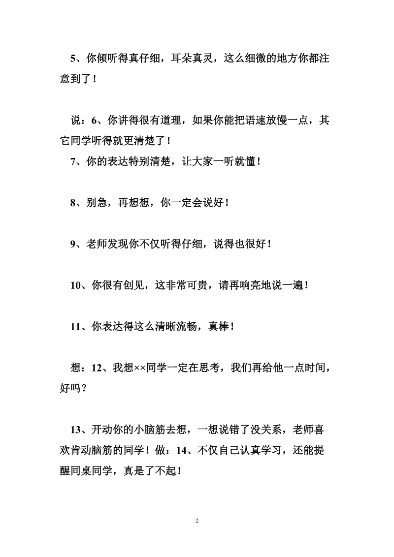 课堂激励性语言 科学课堂上的激励性评价语言.doc_第2页