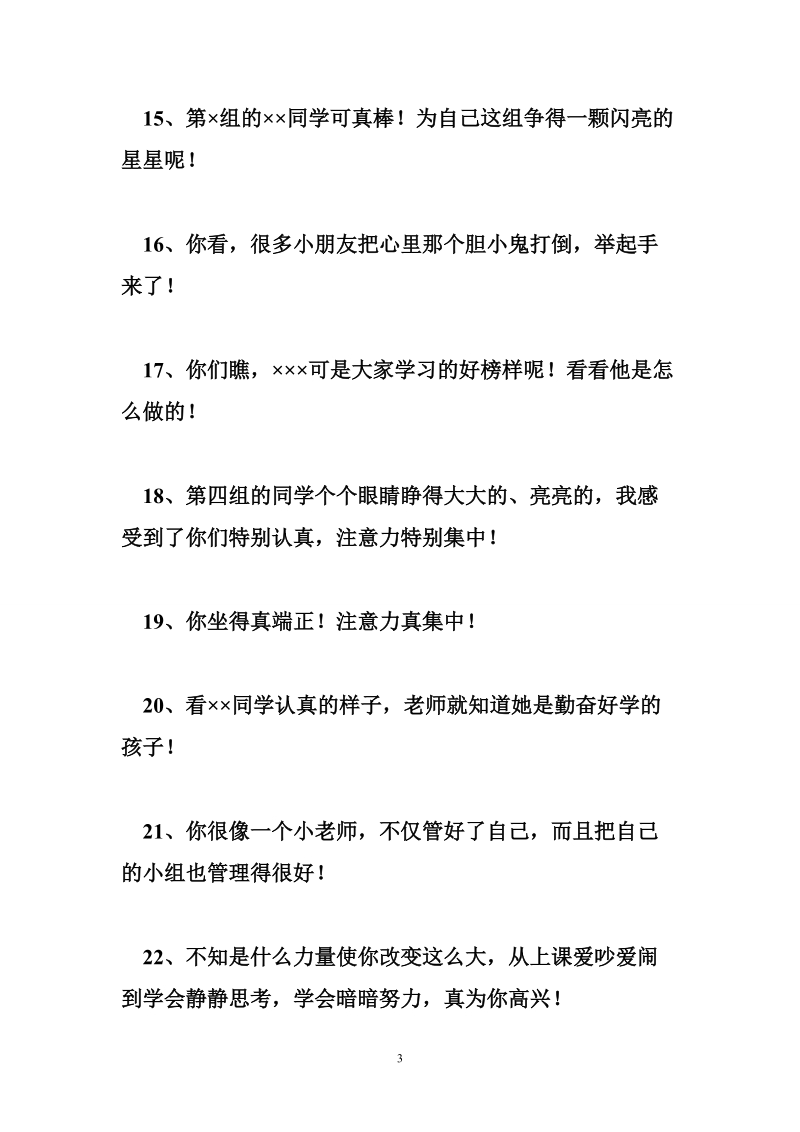 课堂激励性语言 科学课堂上的激励性评价语言.doc_第3页