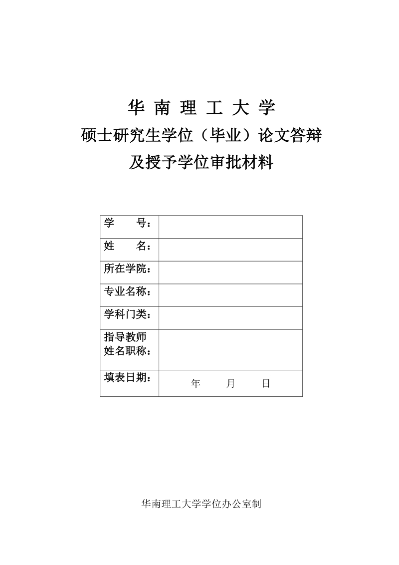 Ⅰ 学位申请书.doc_第1页