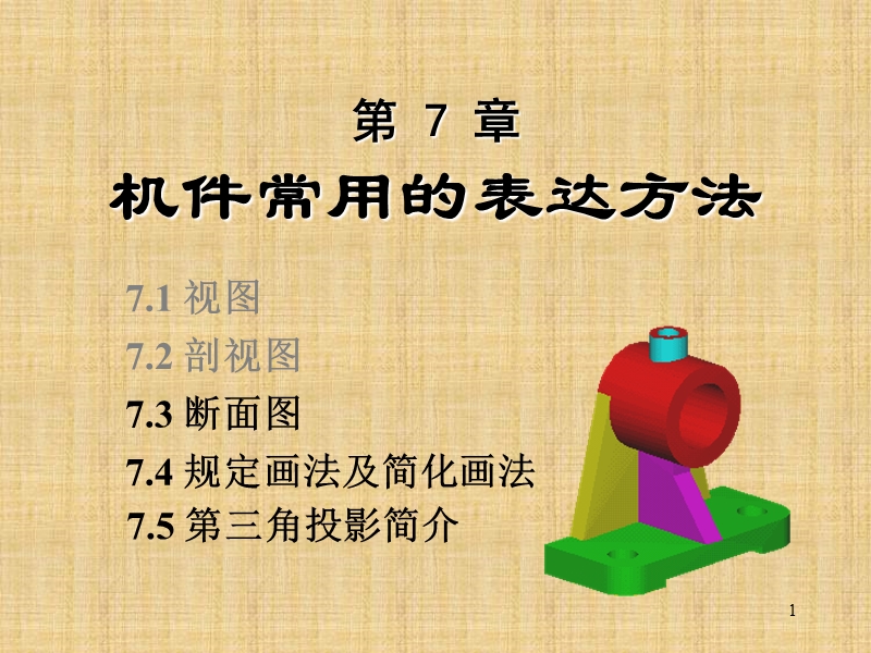 第七章2-机件常用表达.ppt_第1页