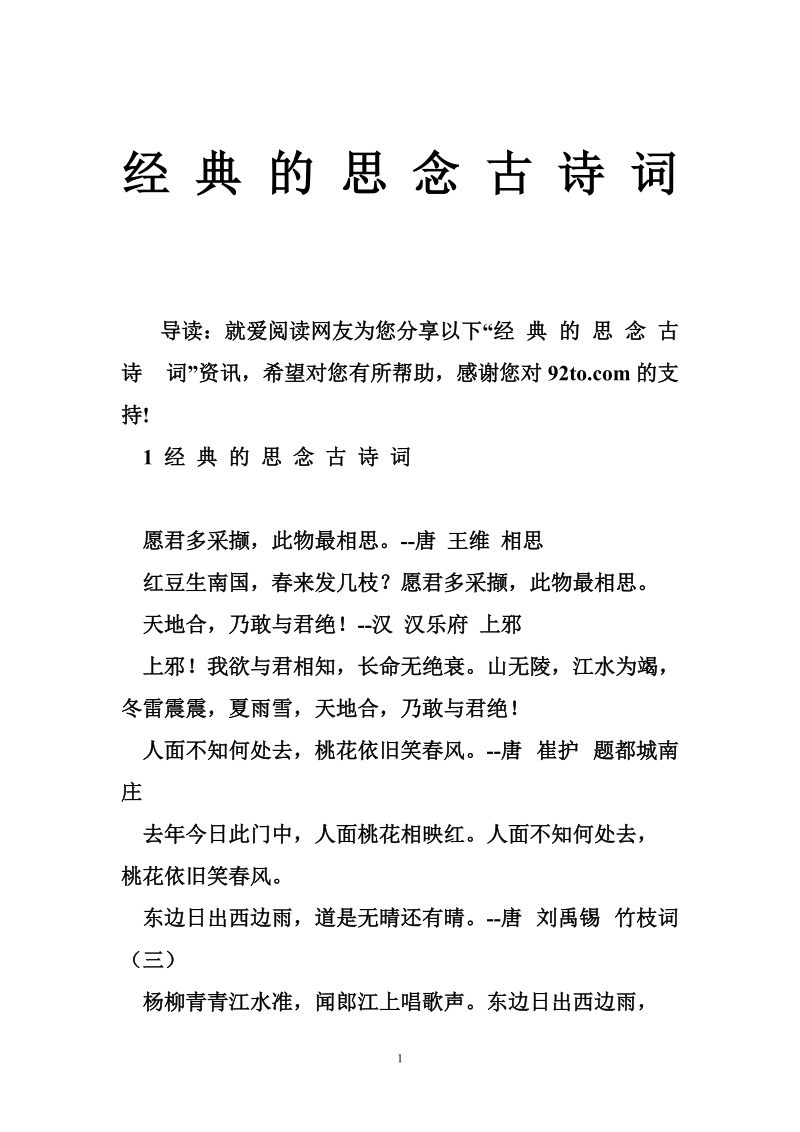 经 典 的 思 念 古 诗 词.doc_第1页