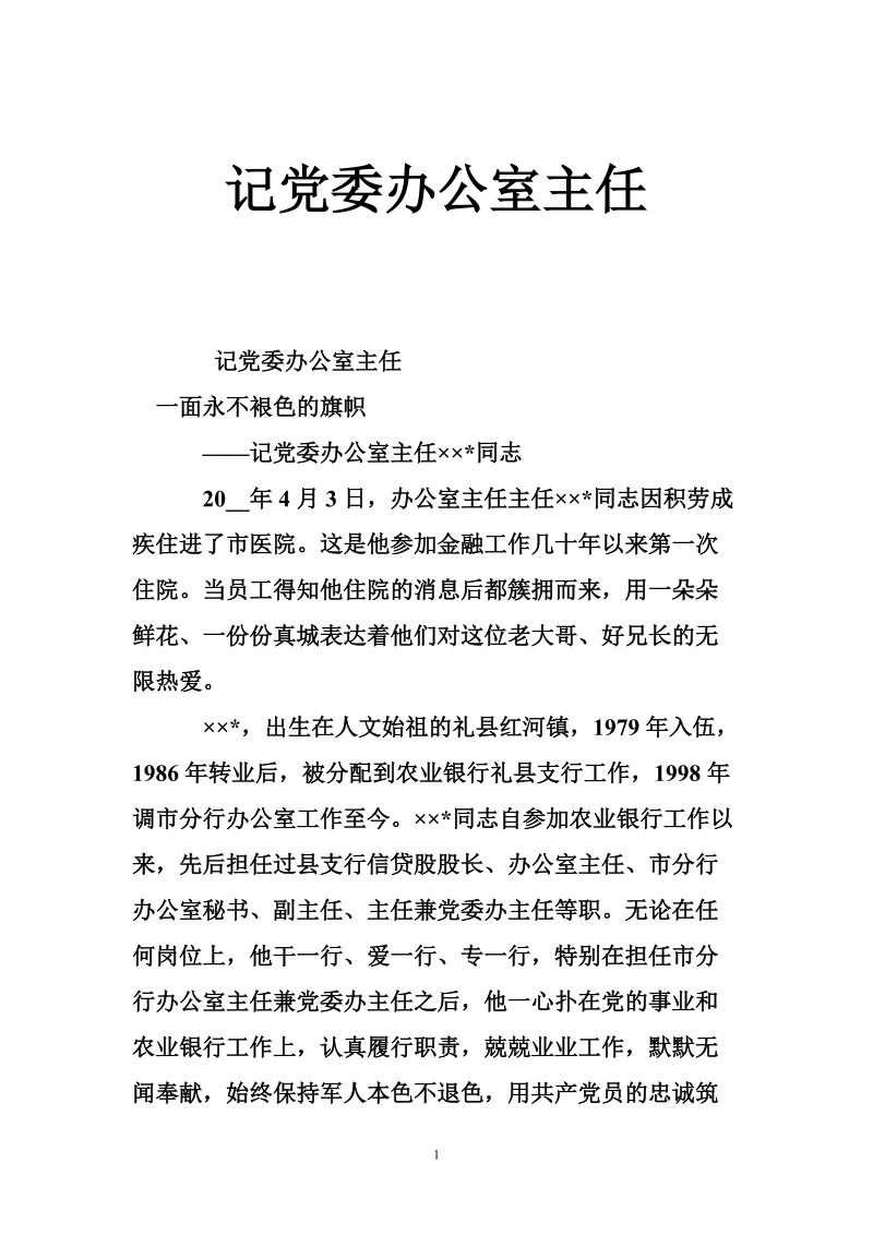 记党委办公室主任.doc_第1页