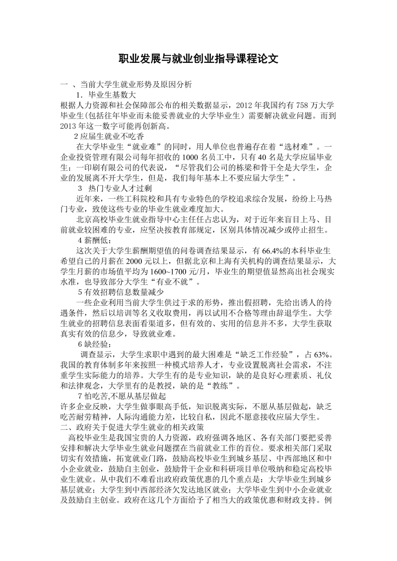 职业发展与就业创业指导课程论文.doc_第1页