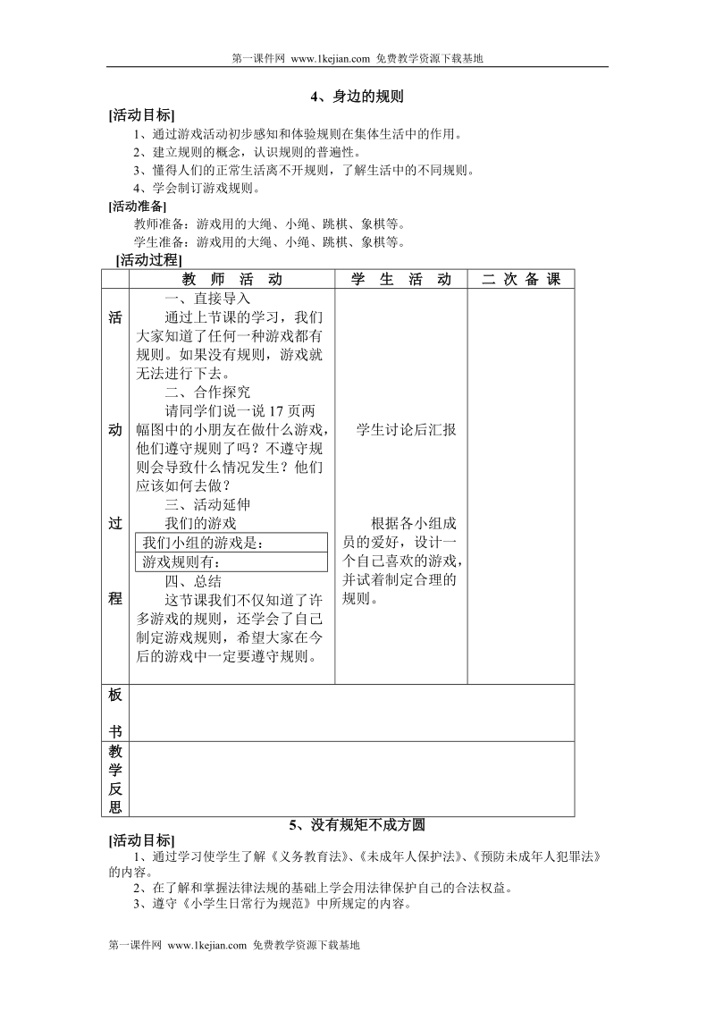 辽师大版四年级品德与社会上册教案.doc_第1页