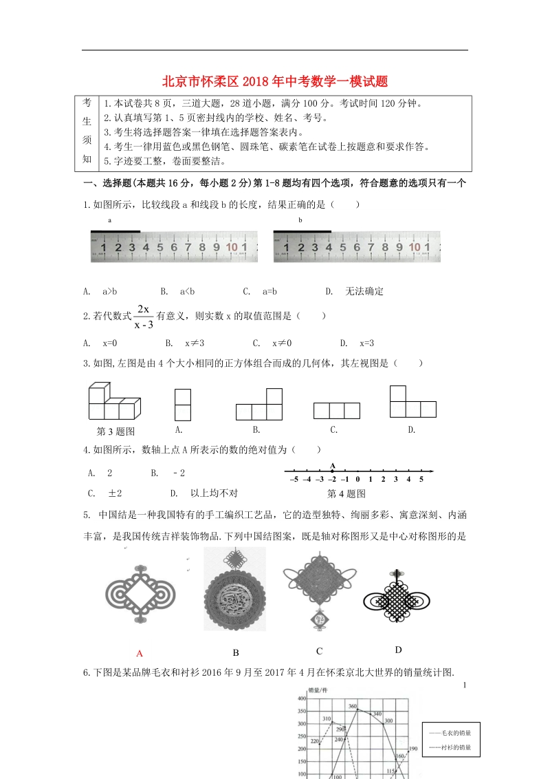 北京市怀柔区2018年中考数学一模试题.doc_第1页