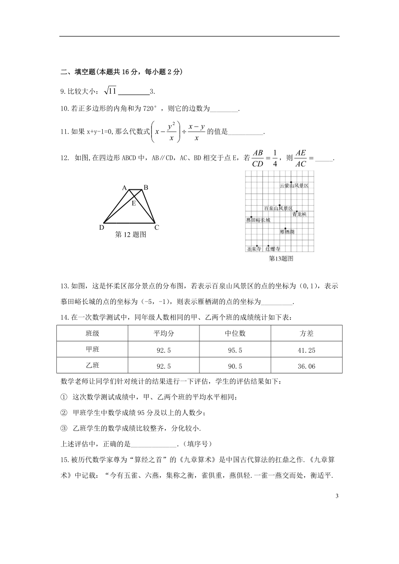 北京市怀柔区2018年中考数学一模试题.doc_第3页