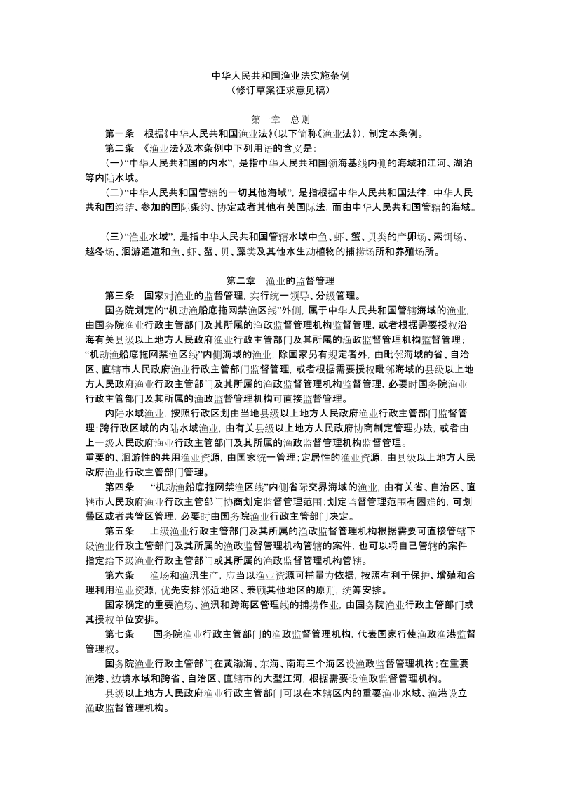 中华人民共和国渔业法实施条例.doc_第1页