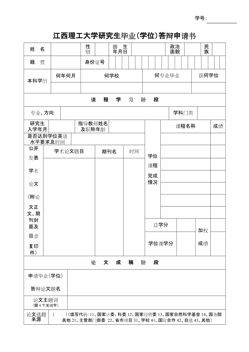 南方冶金学院研究生毕业（学位）答辩申请书.doc_第2页