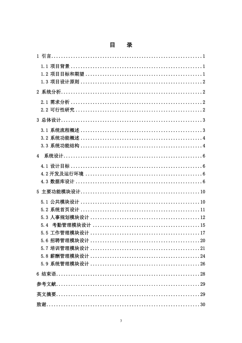 小型企业人力资源管理系统的设计与实现   .doc_第3页