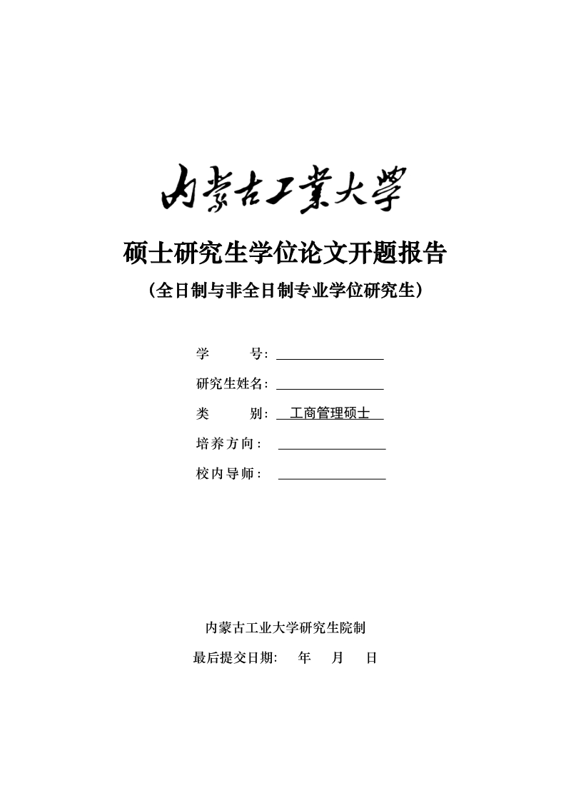 MBA学位论文开题报告doc.doc_第1页