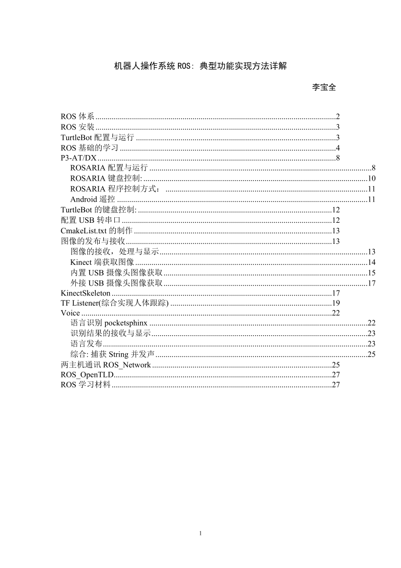 机器人操作系统ros_典型功能实现方法详解.doc_第1页