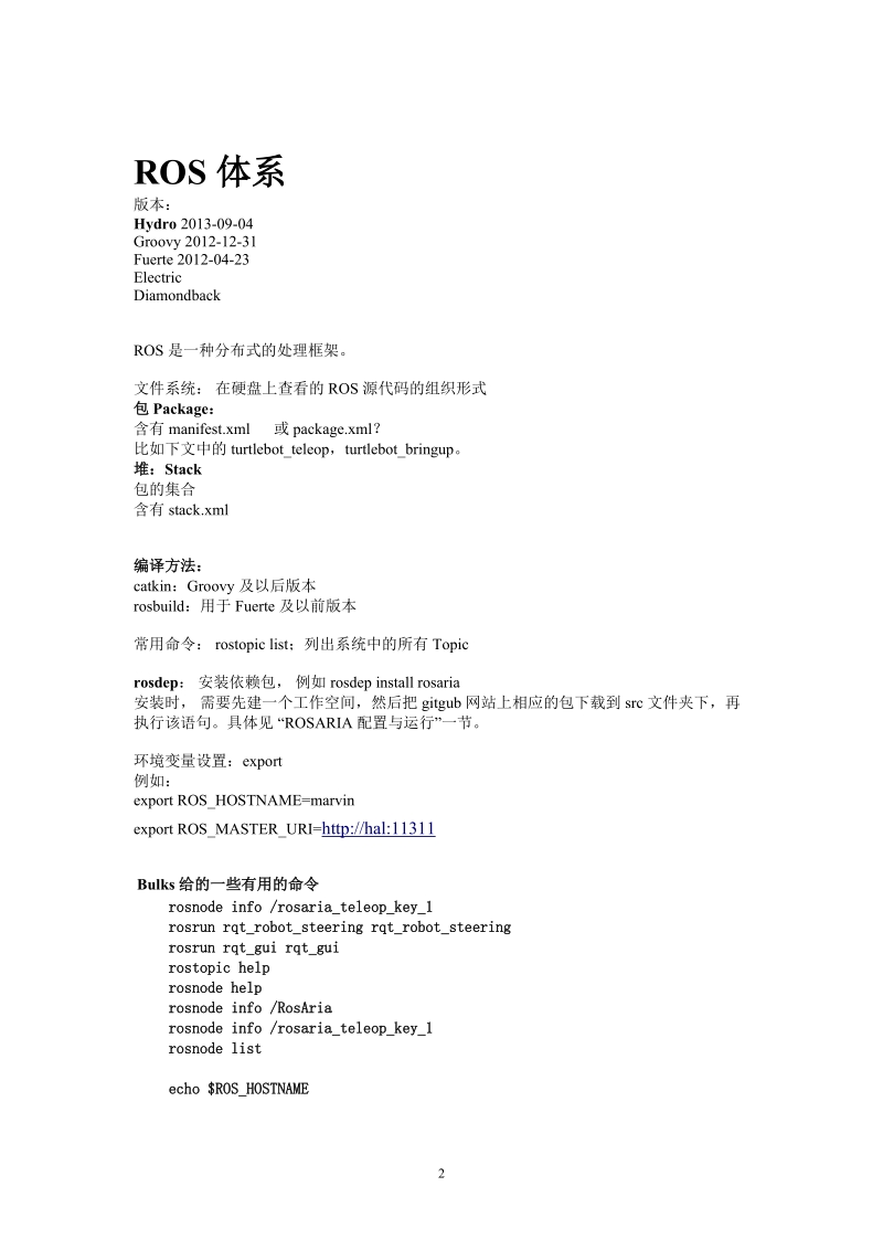 机器人操作系统ros_典型功能实现方法详解.doc_第2页