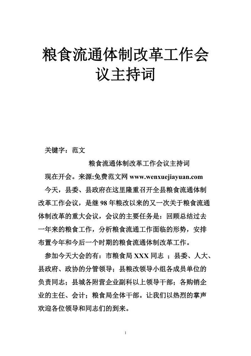 粮食流通体制改革工作会议主持词_2.doc_第1页