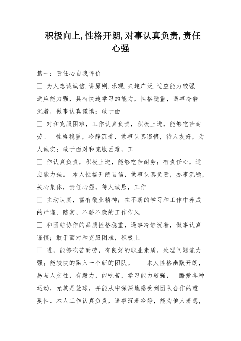 积极向上,性格开朗,对事认真负责,责任心强.doc_第1页