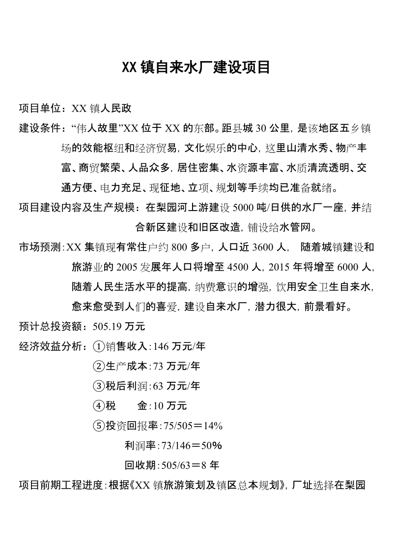 XX镇自来水厂建设项目.doc_第1页