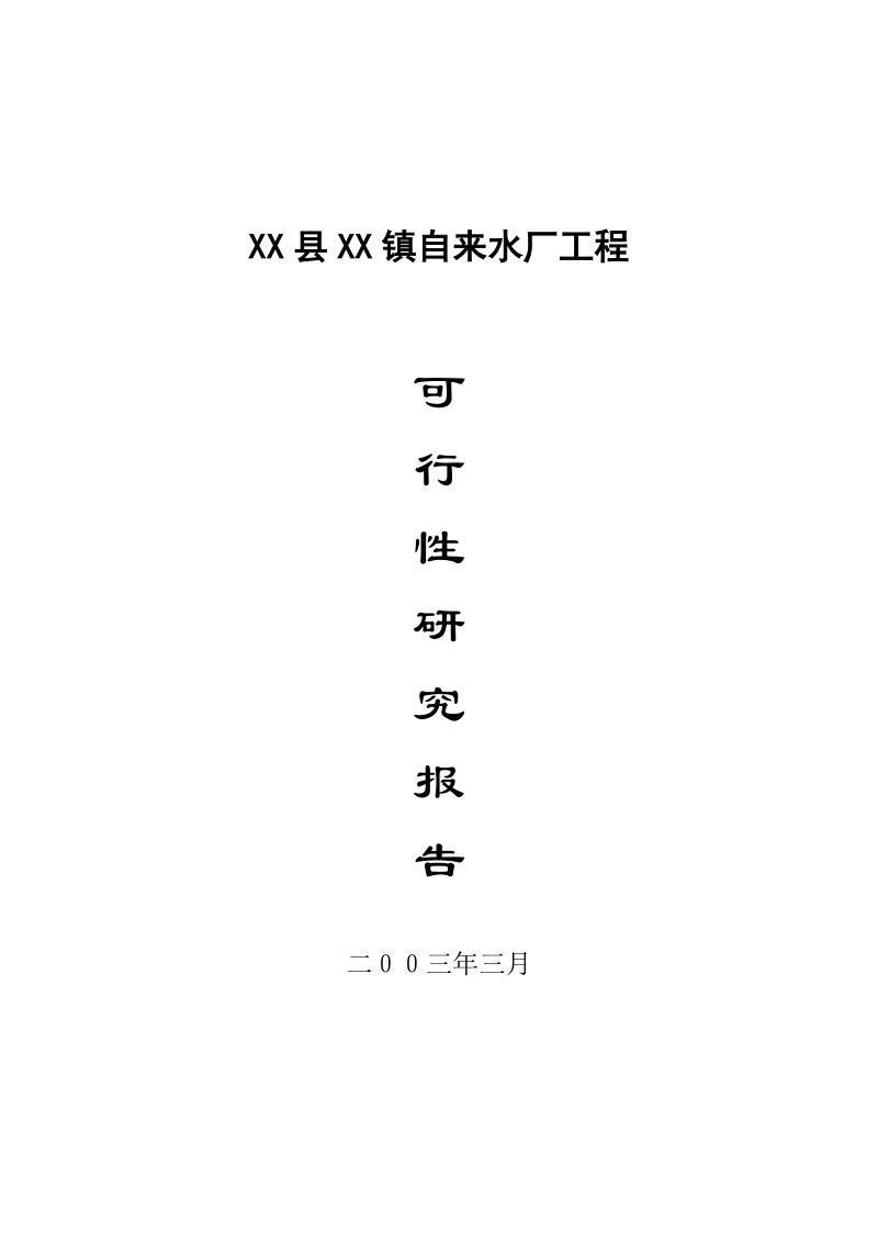 XX镇自来水厂建设项目.doc_第3页