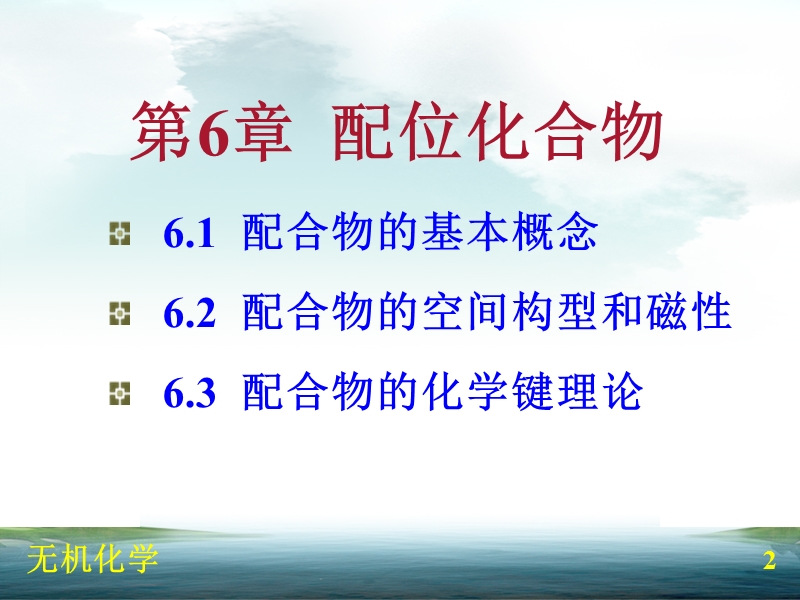 无机化学简明教程第6章 配位化合物.ppt_第2页