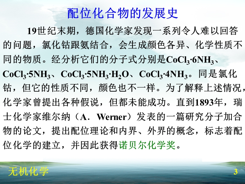 无机化学简明教程第6章 配位化合物.ppt_第3页