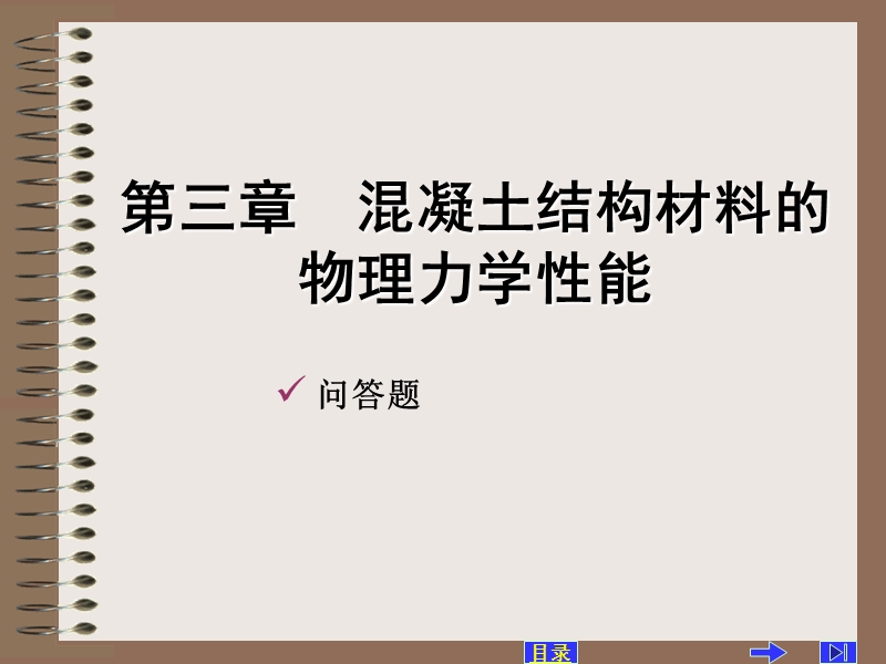 第三章_混凝土结构材料的物理力学性能.ppt_第1页