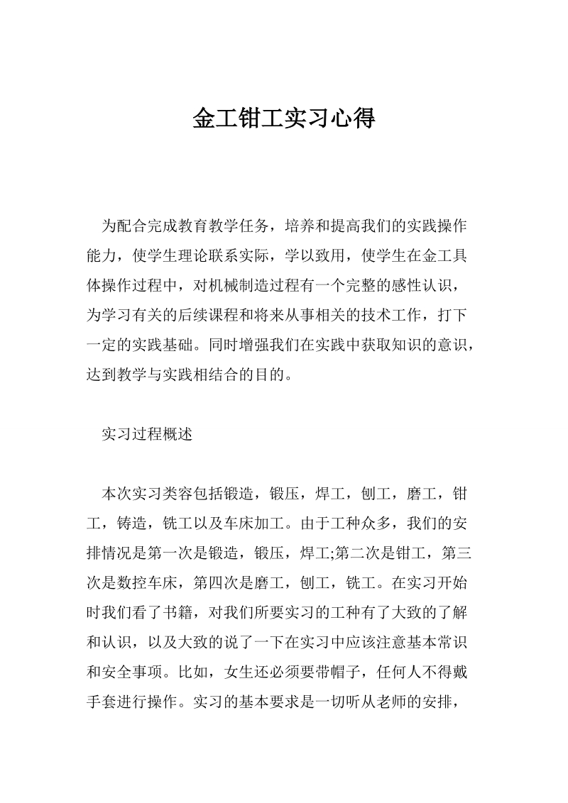 金工钳工实习心得.doc_第1页