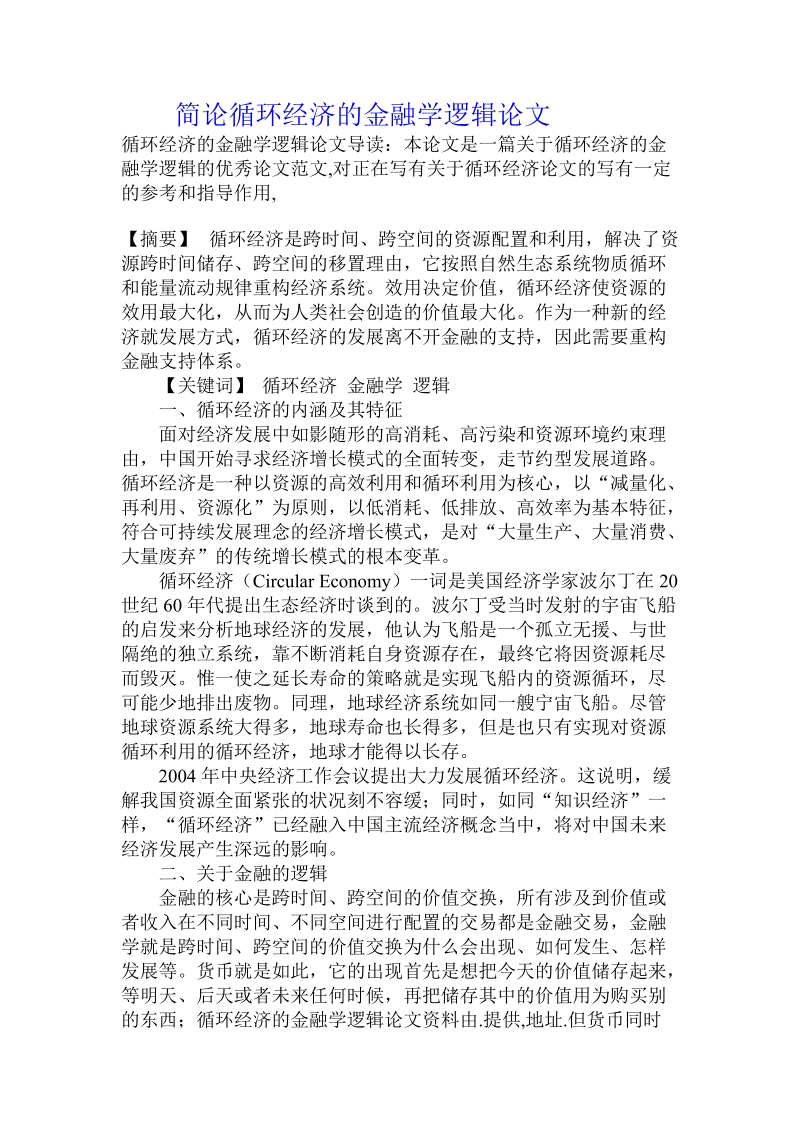 简论循环经济的金融学逻辑论文.doc_第1页