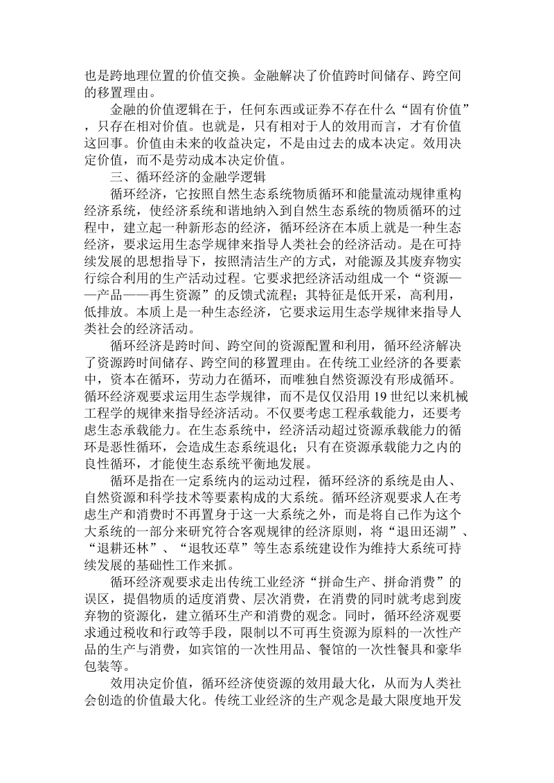 简论循环经济的金融学逻辑论文.doc_第2页