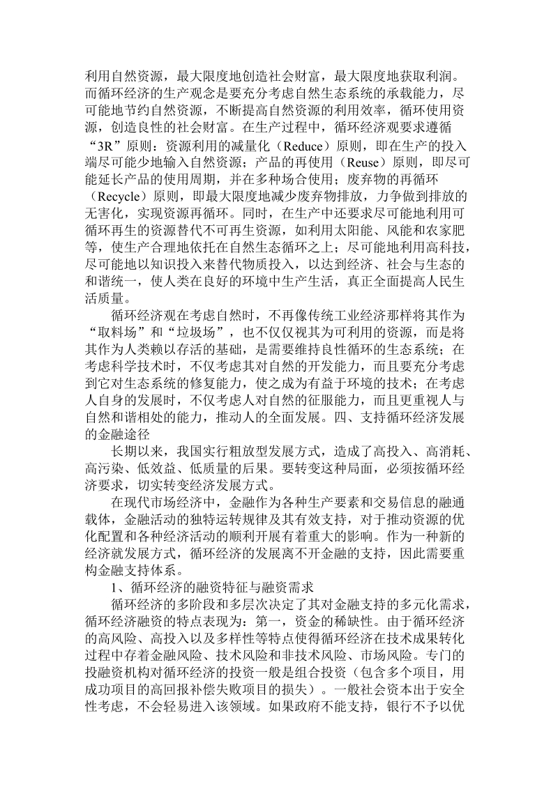 简论循环经济的金融学逻辑论文.doc_第3页