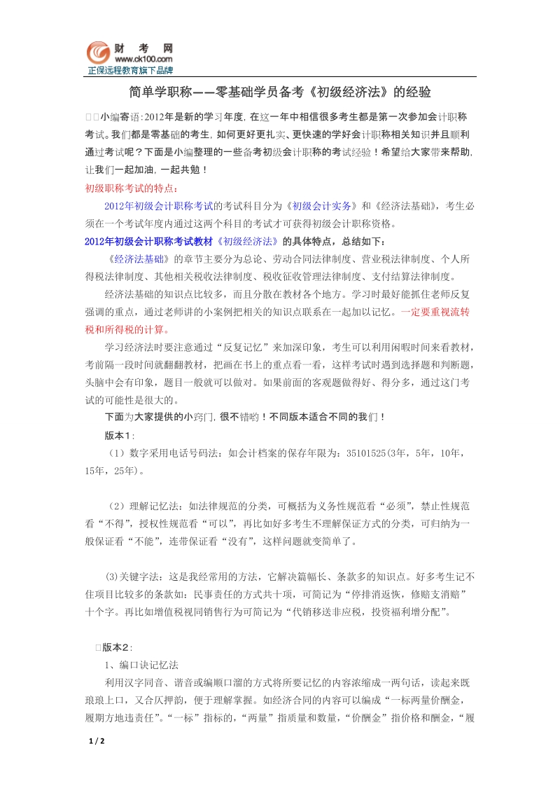 简单学职称——零基础学员备考《初级经济法》的经验.doc_第1页