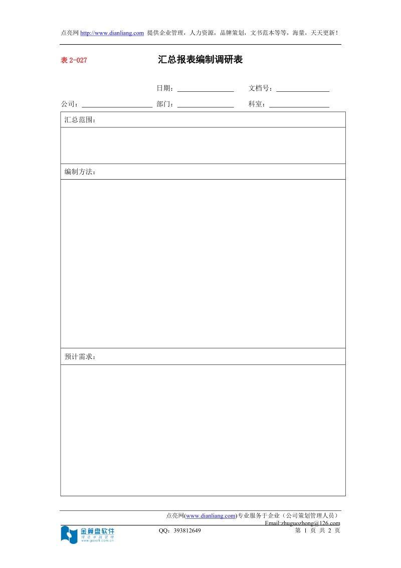 汇总报表编制调研表.doc_第1页