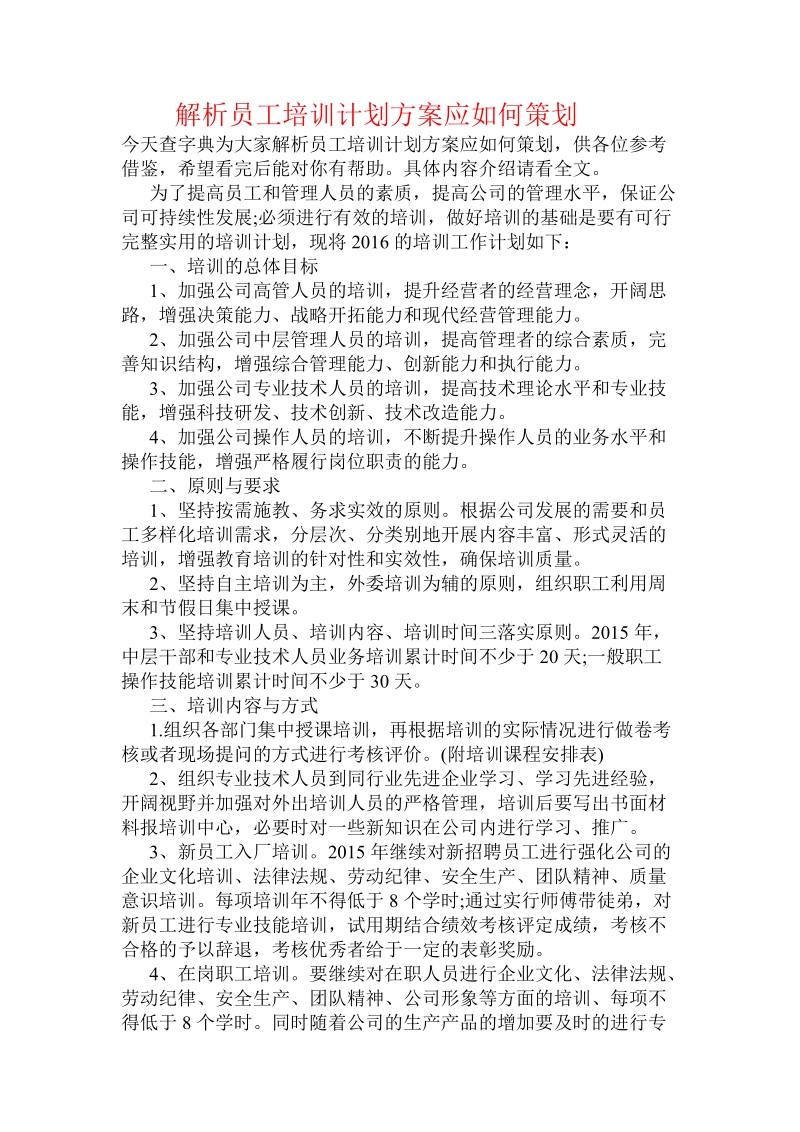 解析员工培训计划方案应如何策划 .doc_第1页