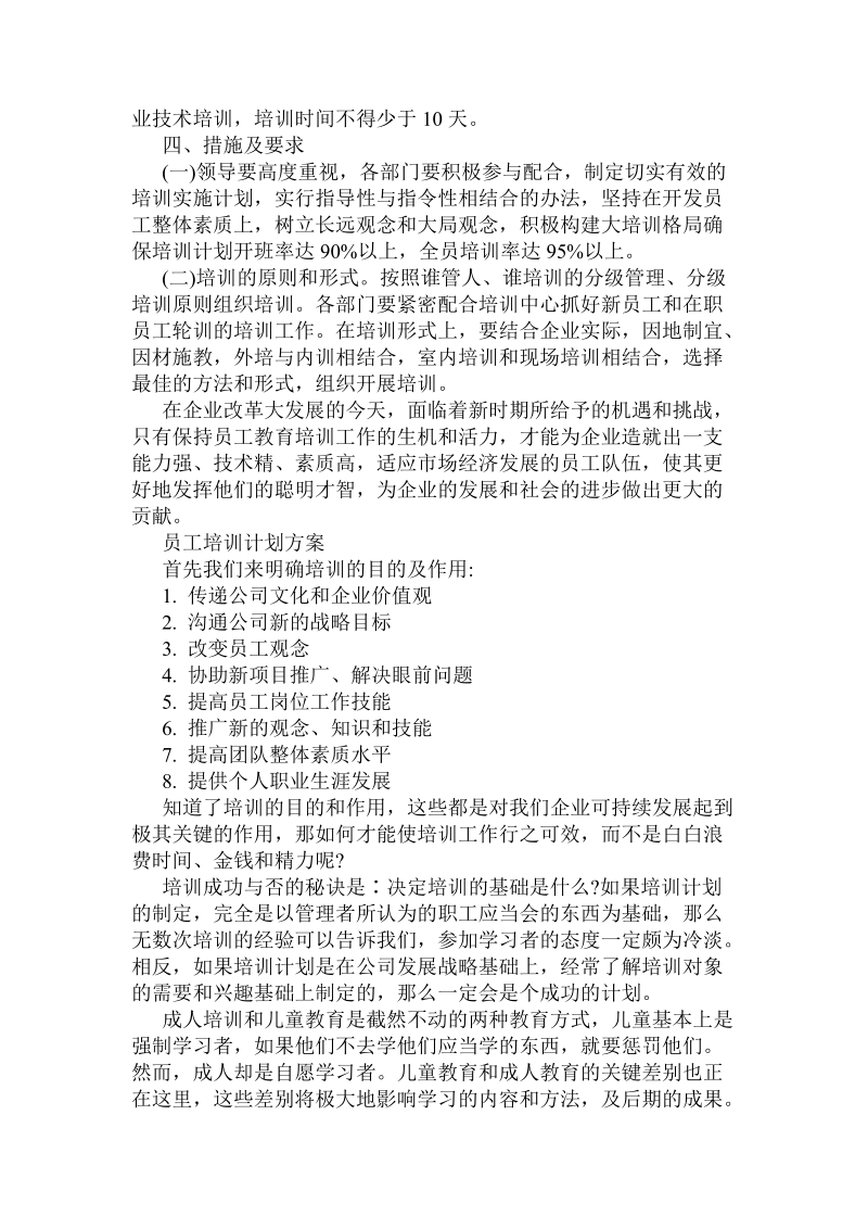 解析员工培训计划方案应如何策划 .doc_第2页