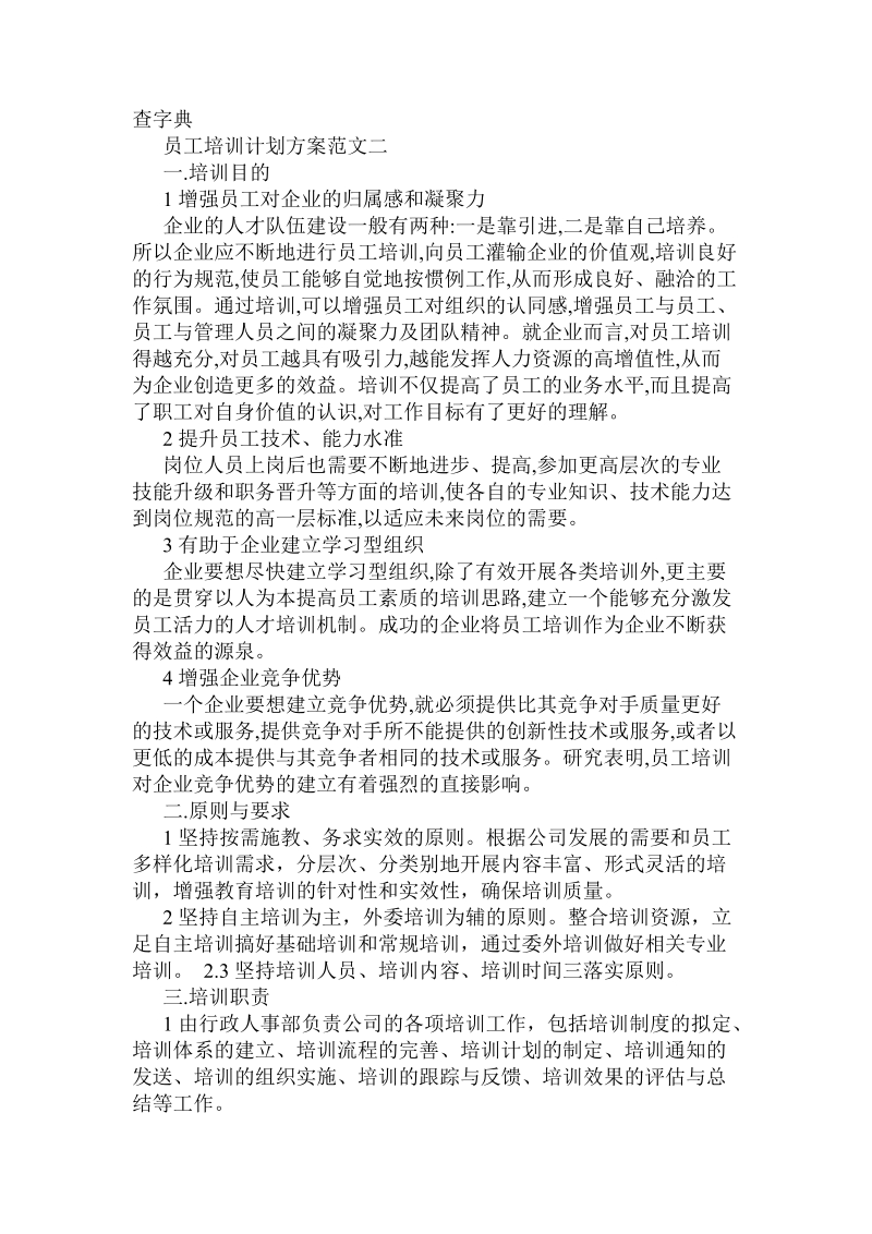 解析员工培训计划方案应如何策划 .doc_第3页