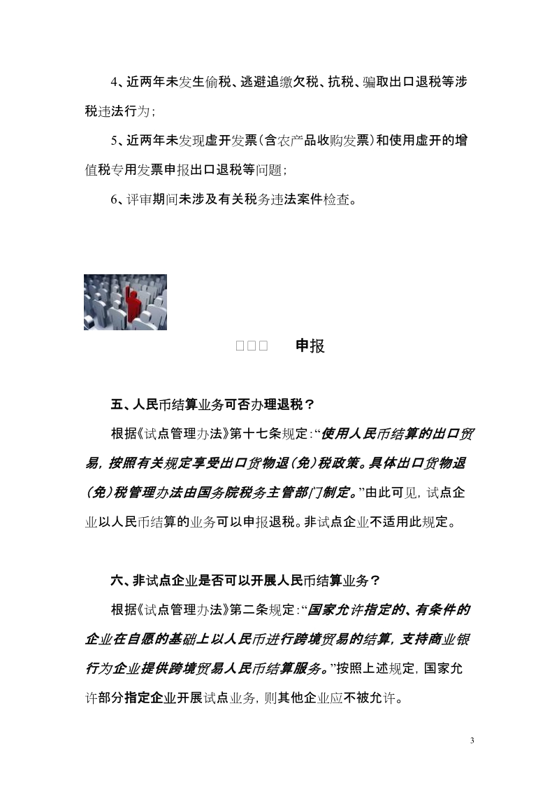 跨境贸易人民币结算知识问答.doc_第3页