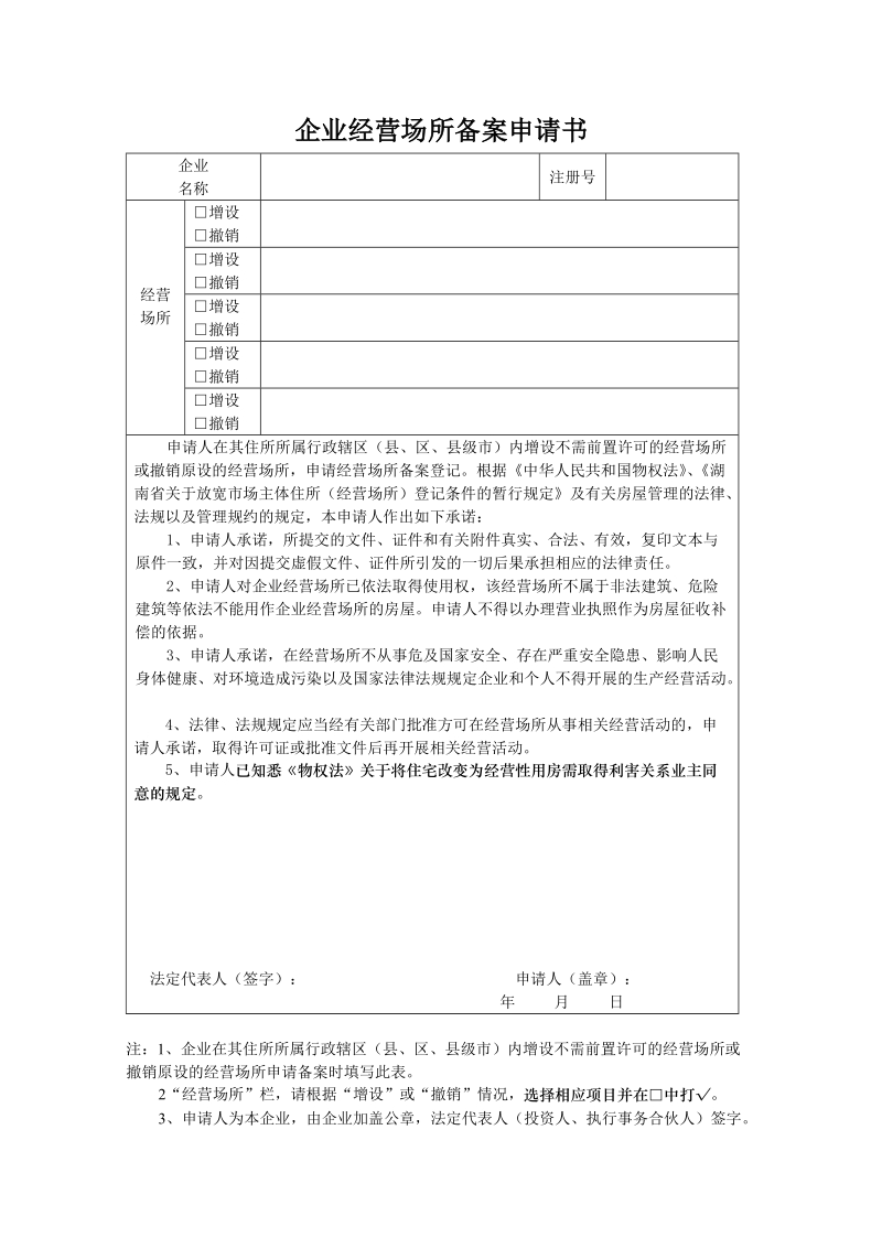 企业住所、经营场所登记表（备案申请书）.doc_第1页