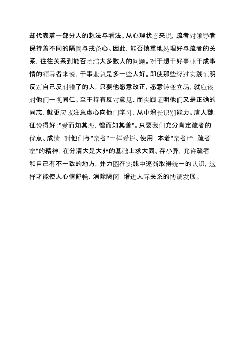 领导干部如何正视反对上级领导的 “疏者”.doc_第2页