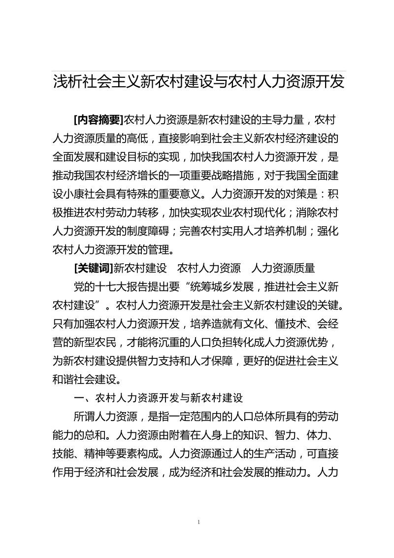 浅析社 会 主 义新农村建设与农村人力资源开发.doc_第1页