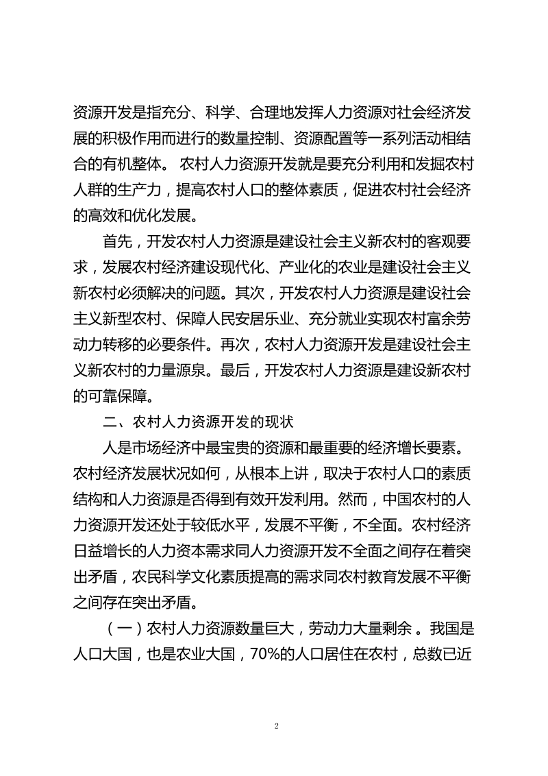 浅析社 会 主 义新农村建设与农村人力资源开发.doc_第2页