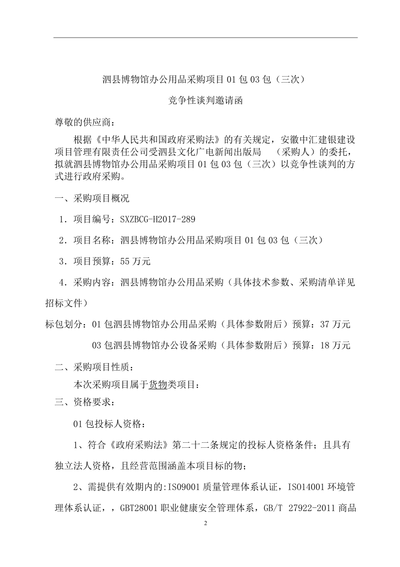 竞争性谈判邀请函（公告）.doc_第2页