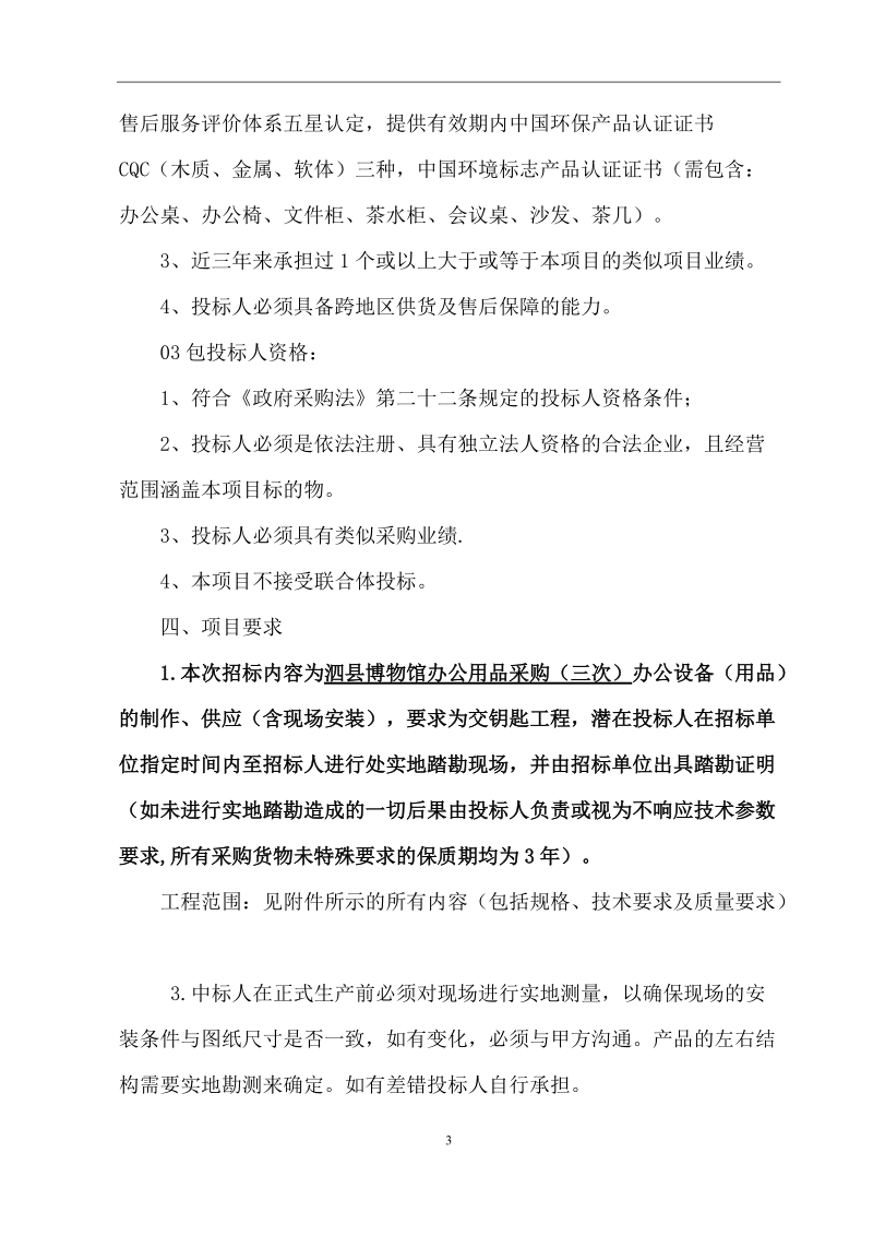 竞争性谈判邀请函（公告）.doc_第3页