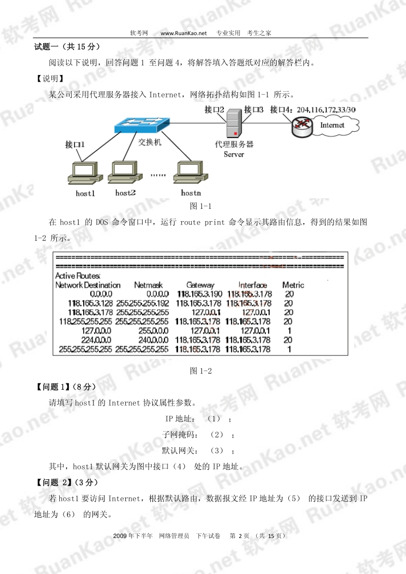 2009年下半年网络管理员下午试题.pdf_第2页