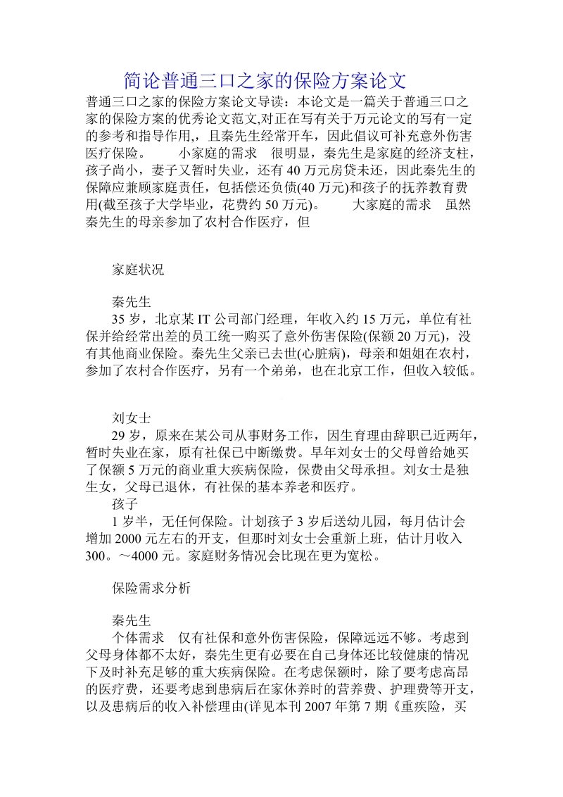 简论普通三口之家的保险方案论文.doc_第1页