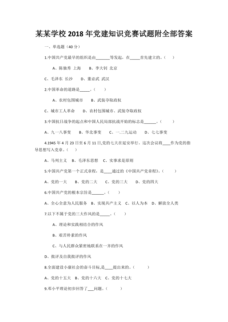 某某学校2018年党建知识竞赛试题附全部答案.docx_第1页