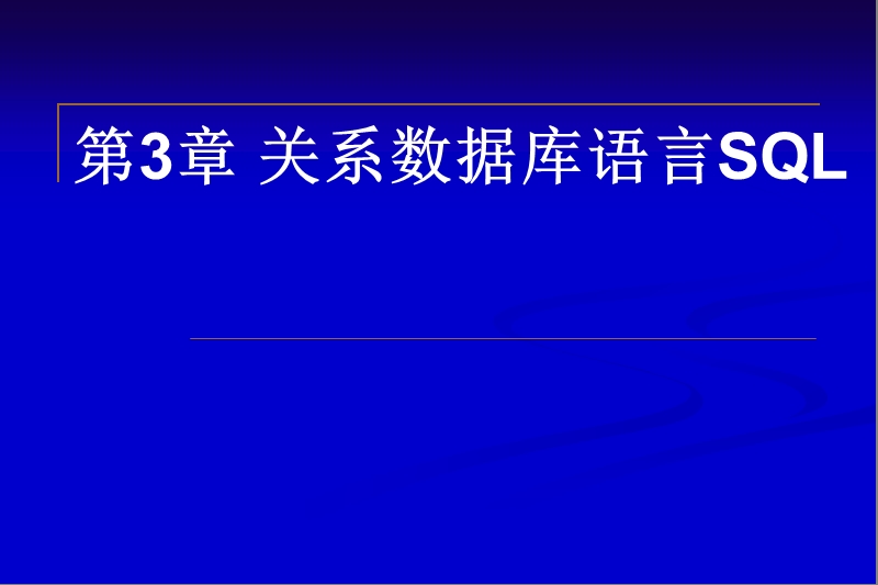 第三章关系数据库语言sql.ppt_第1页