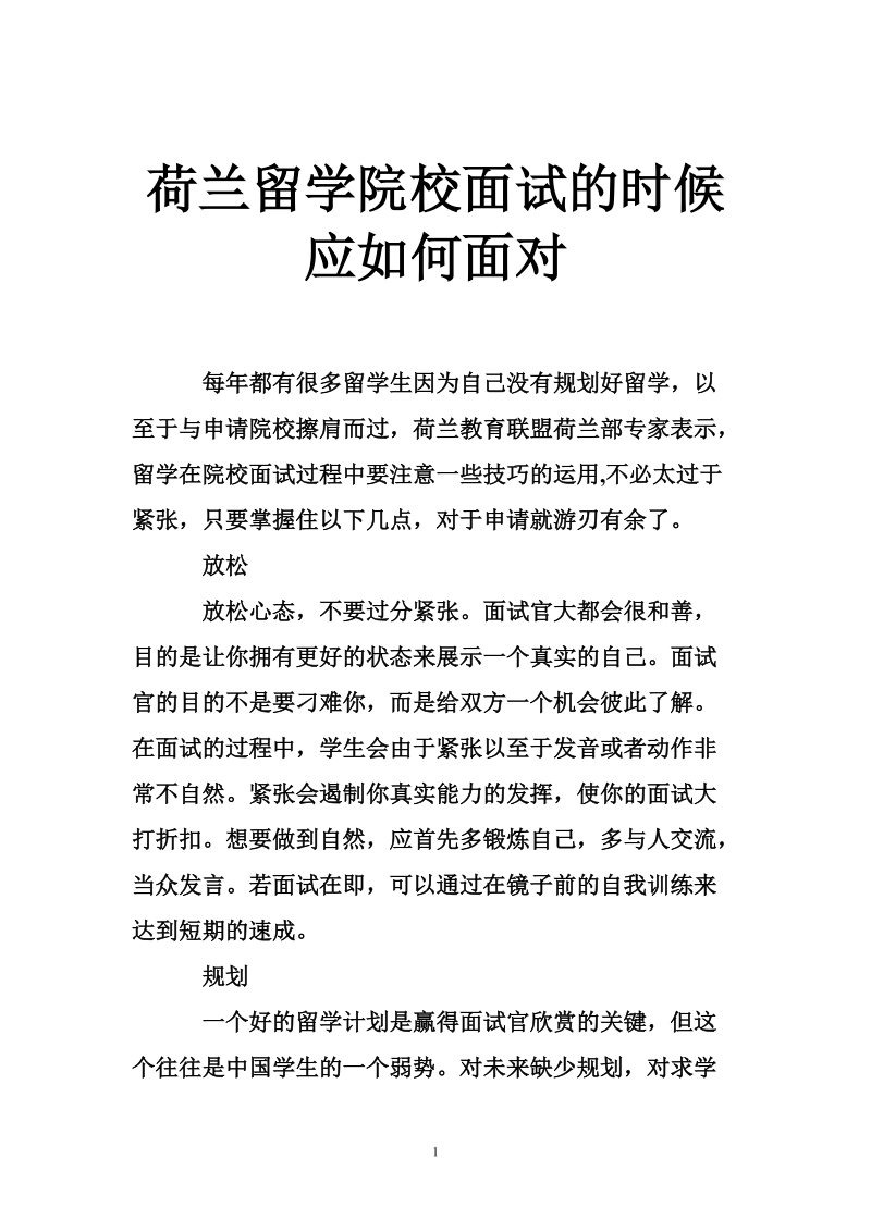 荷兰留学院校面试的时候应如何面对.doc_第1页