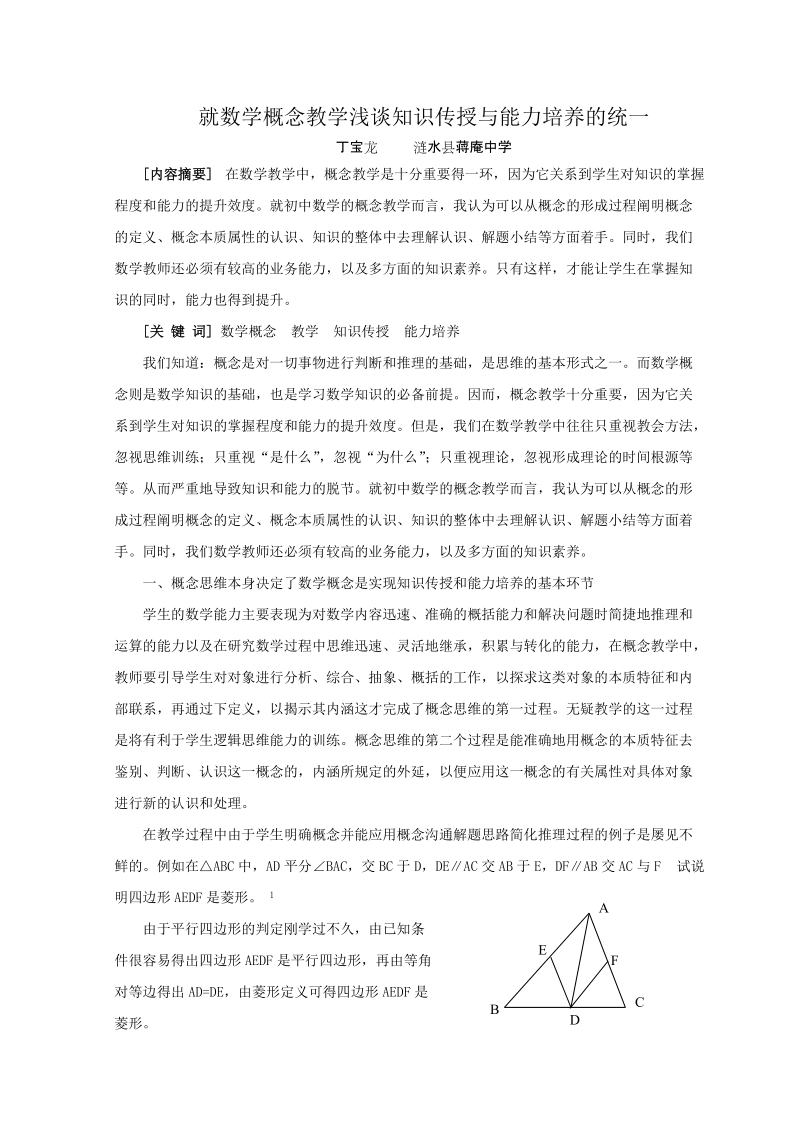 就数学概念教学浅谈知识传授与能力培养的统一.doc_第1页