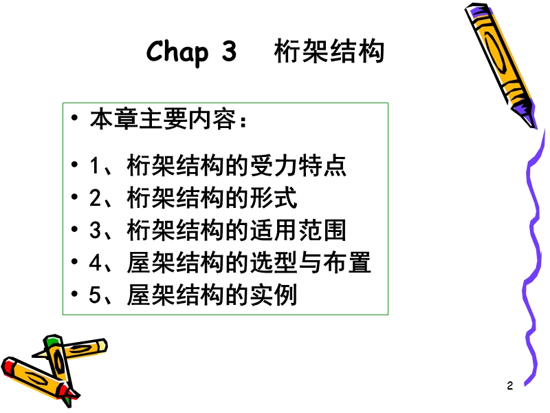 chap3桁架结构.ppt_第2页