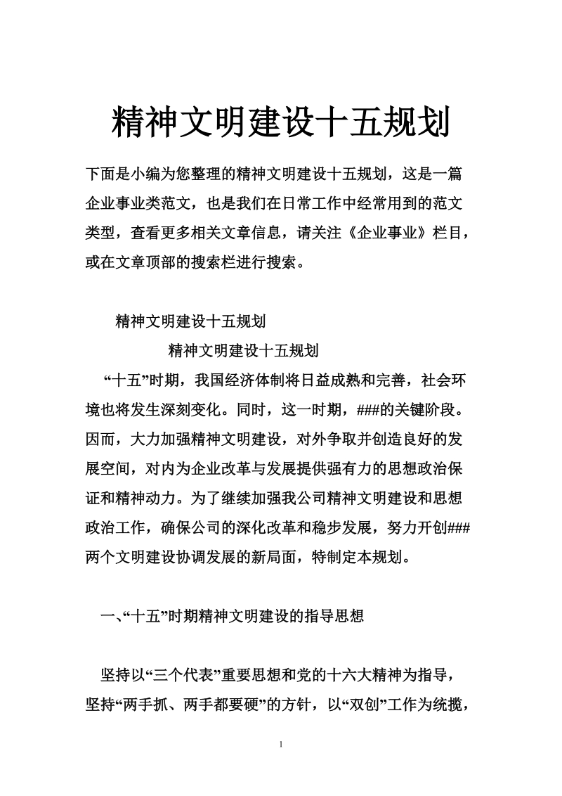 精神文明建设十五规划.doc_第1页